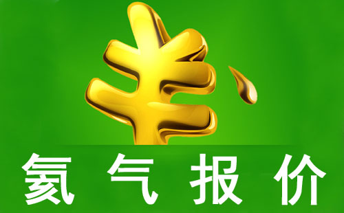 氦氣價(jià)格多少