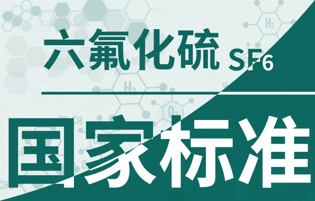 穩(wěn)定低調的六氟化硫氣體堪當大用